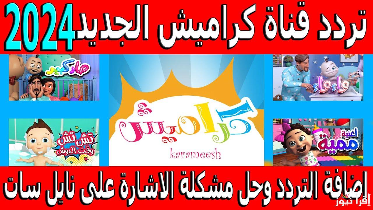 حملها الان .. تردد قناة كراميش الجديد 2024 علي العرب سات ونايل سات وخطوات ضبطها علي جهاز التلفاز