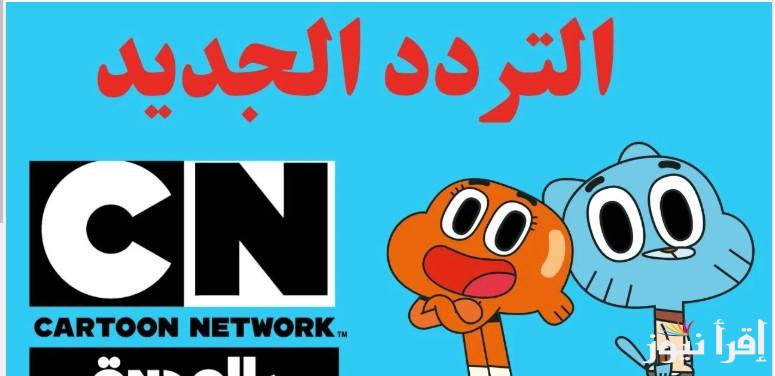 “CN ARABIC” تردد قناة كرتون نتورك بالعربية الجديد 2024 على الاقمار الصناعية عرب سات ونايل سات