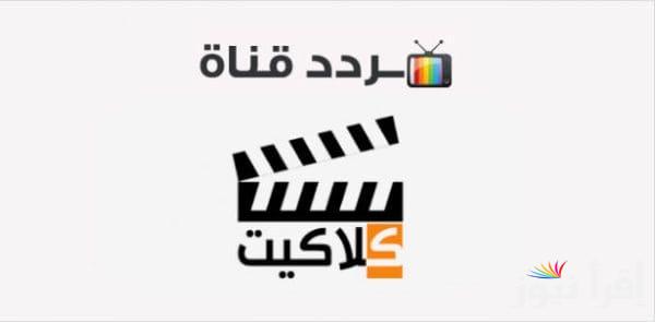 تردد قناة كلاكيت للأفلام الأجنبية المدبلجة الجديد 2025 على نايل سات لعشاق السينما العالمية بجودة عالية