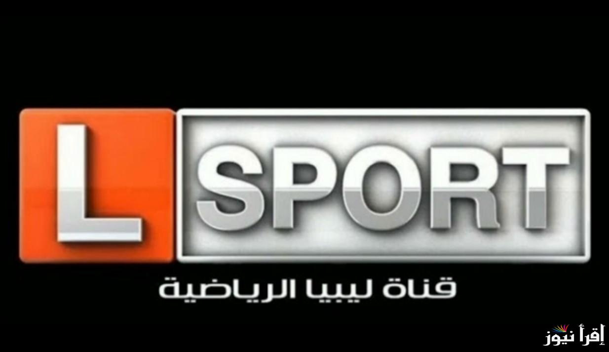 تردد قناة ليبيا الرياضية الجديد 2025 Libya Sports على عرب سات ونايل سات لمتابعة الفعاليات الرياضية المحلية والدولية بجودة ممتازة