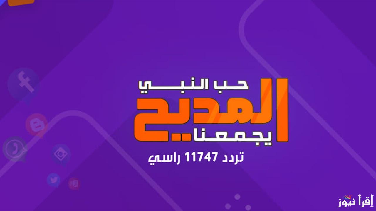 تردد قناة مدح النبي الجديد 2025 Madah Al Nabi على نايل سات لتقديم الأناشيد والمدائح النبوية