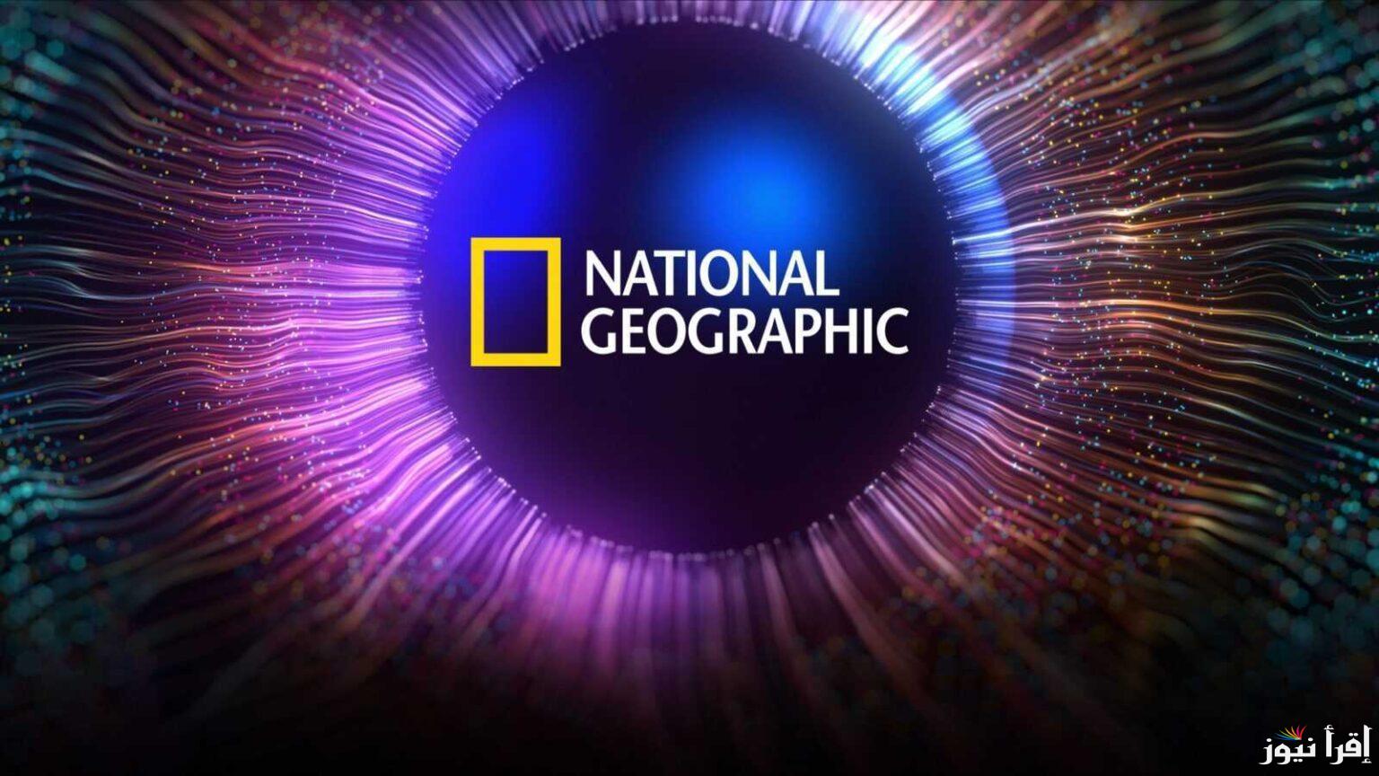 عيش جو الطبيعة| تردد قناة ناشيونال جيوغرافيك أبو ظبي 2025 National Geographic عبر الأقمار الصناعية المختلفة