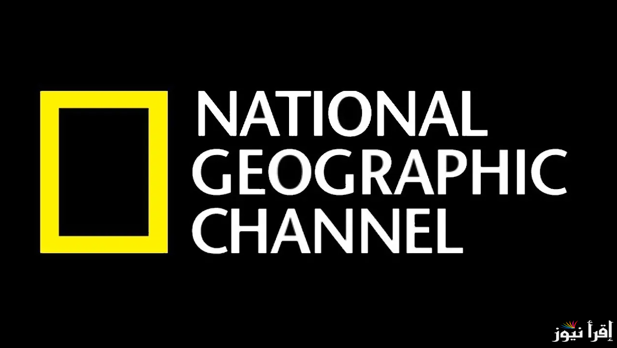 تردد قناة ناشيونال جيوغرافيك الجديد 2025 عبر الأقمار الصناعية المختلفة National Geographic بصورة جديدة