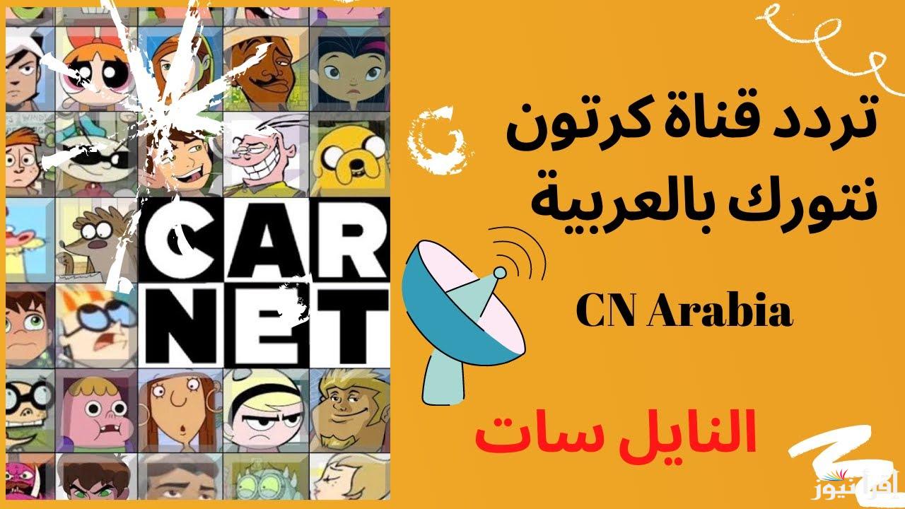 “CN ARABIC” تردد قناة نتورك CN العربية الجديد 2025 عبر الأقمار الصناعية نايل سات وعرب سات بجودة عالية