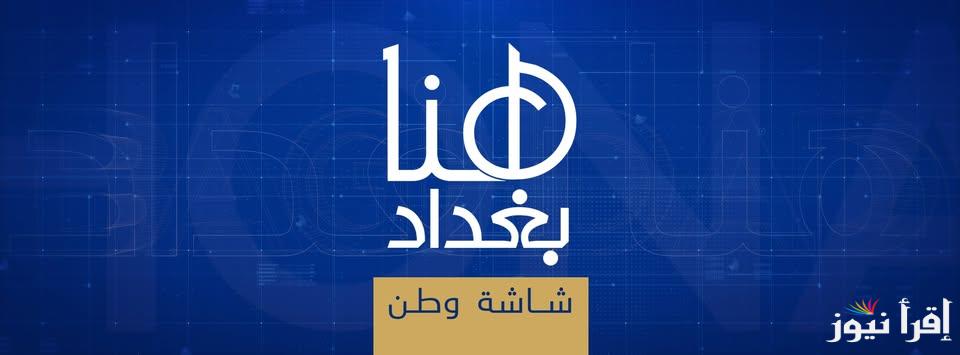 تردد قناة هنا بغداد الجديد 2025 Hona Baghdad على النايل سات للبرامج العراقية المميزة