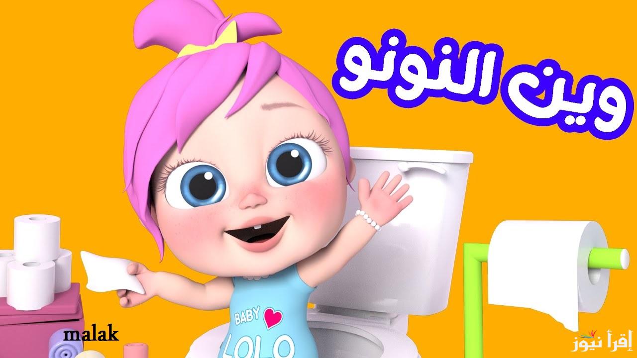 “يا لولو يا لولو في نونو”…استقبلي الان تردد قناة وناسة الجديد بكل سهولة وفرحي اطفالك