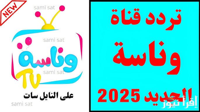 شو بيقولو الحيوانات يالولو .. تردد قناه وناسه بيبي الجديد 2025 عبر النايل سات وعرب سات