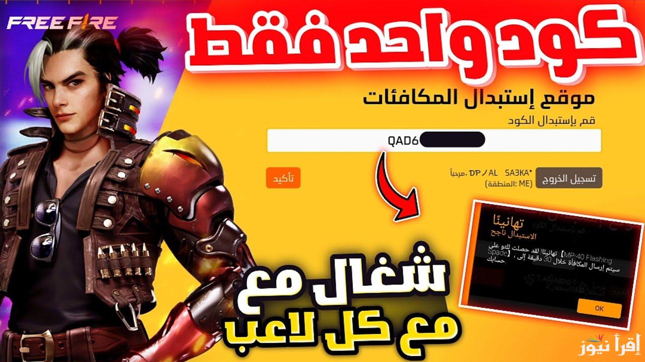 مكافأة مجانية .. تسجيل اكواد فري فاير 2024 من خلال موقع جارينا الرسمي لاستبدال أكواد فري فاير ff.garena.com