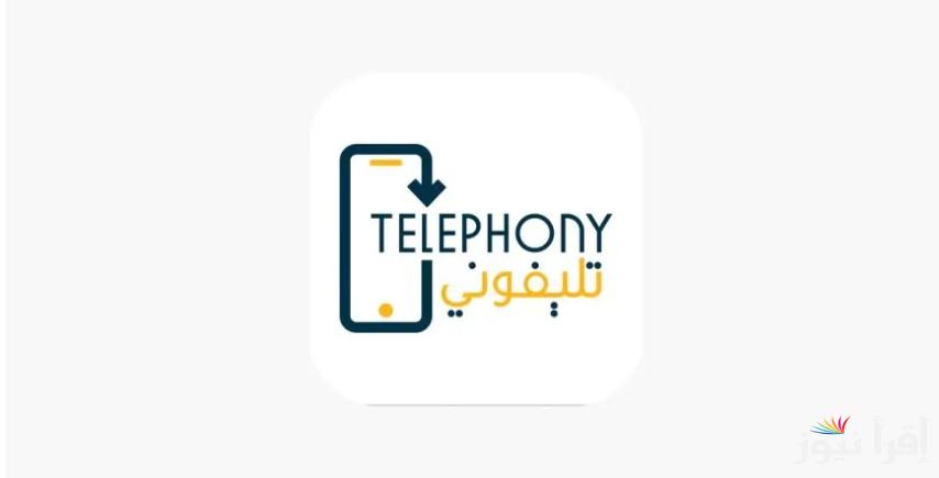 هتدفع كام في تليفونك .. تحميل تطبيق تليفوني 2025 apk مجانا telephony لجميع المصريين والأجانب