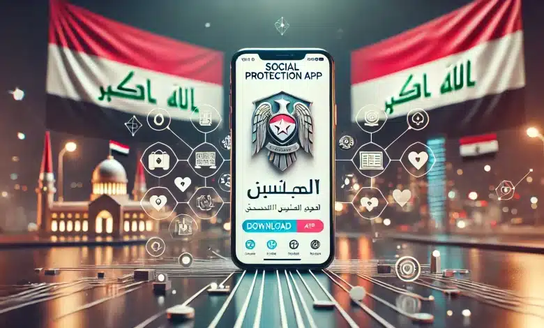 تطبيق حمايتي بلس للرعاية الاجتماعية والبيان السنوي في العراق 2024 طريقة تنزيل التطبيق لضمان عدم قطع الراتب