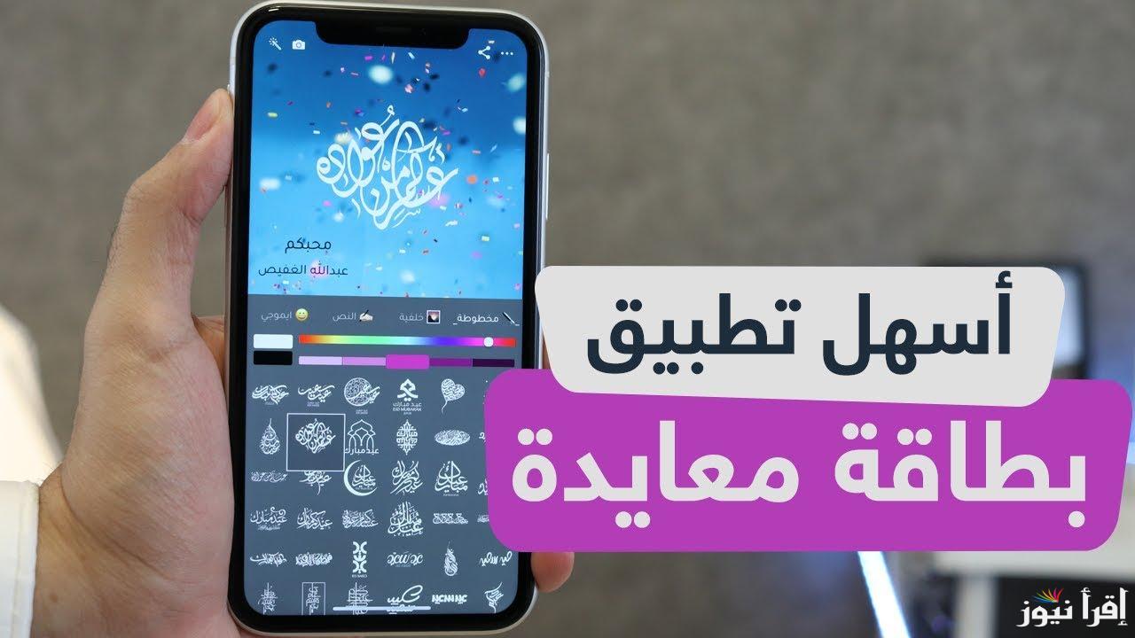 أقوي تطبيق .. أفضل تطبيق مجاني يصنع بطاقات تهنئة للمناسبات 2025 وأجمل عبارات التهنئة للعام الجديد