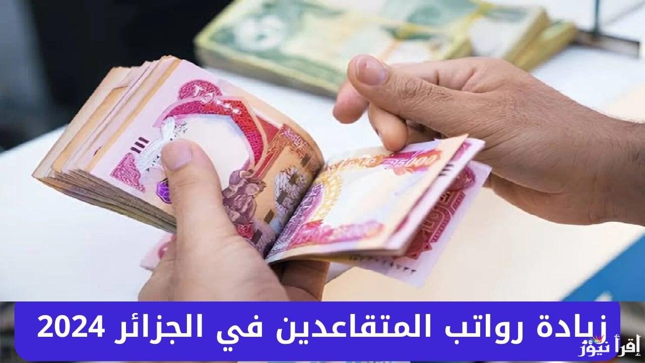 تعرف علي تفاصيل زيادة رواتب المتقاعدين في الجزائر 2024 بنسبة 15% وكيفية الاستعلام عن رواتب التقاعد عبر موقع وزارة المالية
