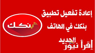 بدون الرجوع للبنك.. خطوات إعادة تفعيل تطبيق بنكك في حالة تغيير الهاتف ورابط فتح حساب في بنك الخرطوم اون لاين onlineaccount.bok-sd.com