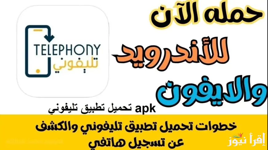 “للأندورد والأيفون” تنزيل ‎تطبيق telephony الجديد apk | دفع واستعلام الجمارك بقي إلكتروني