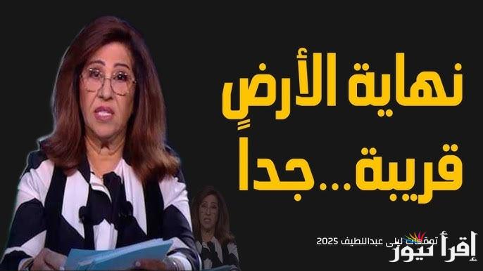 “تنبؤات صادمة” توقعات ليلى عبد اللطيف 2025 كوارث وظواهر غربية وأكثر الأبراج حظا في العام الجديد
