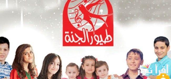 ثبتها لأطفالك.. تردد قناة طيور الجنة الجديد 2025 علي كافة الأقمار الصناعية عرب سات ونايل سات