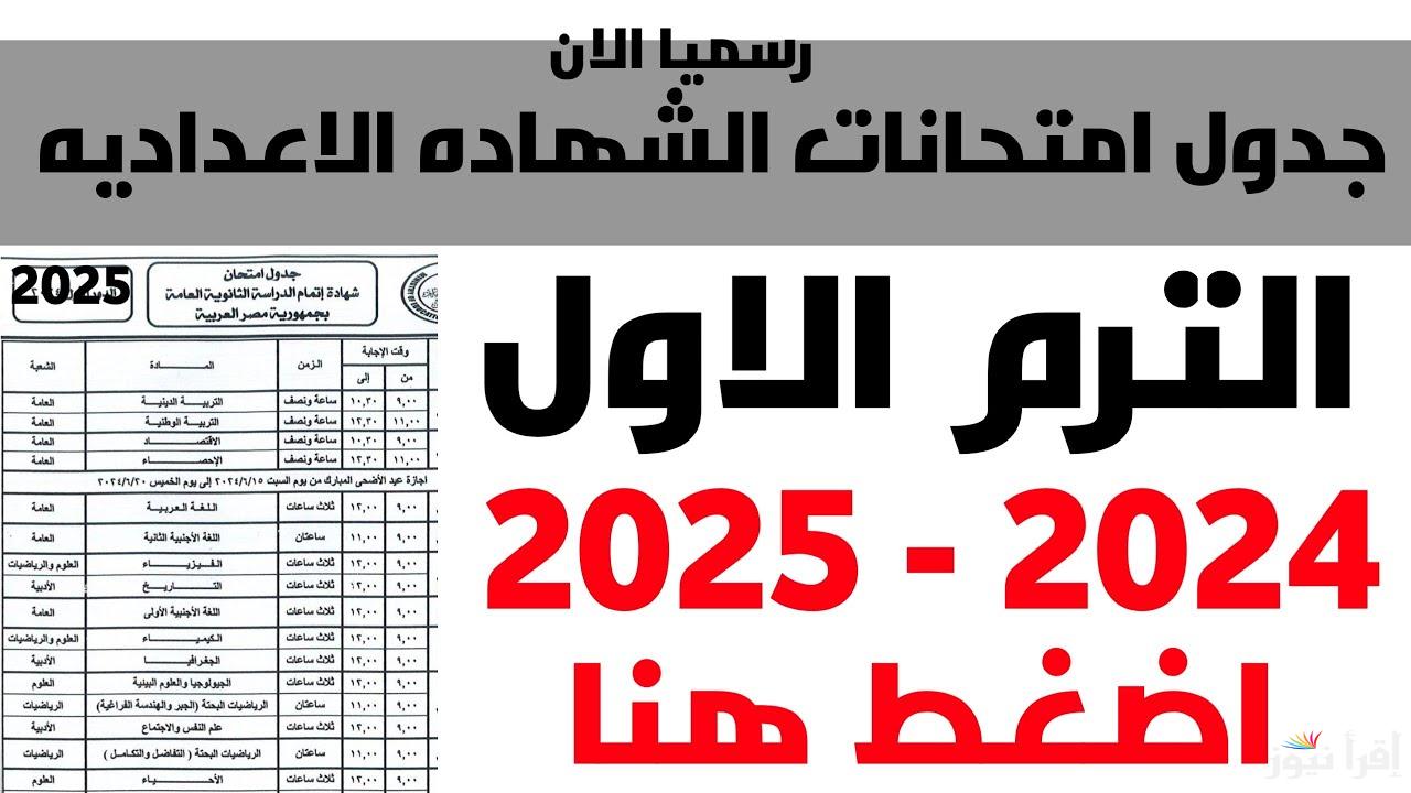 التربية والتعليم تعلن عن جدول امتحانات الشهادة الابتدائية 2025 الترم الاول والشهادة الاعدادية في جميع المحافظات