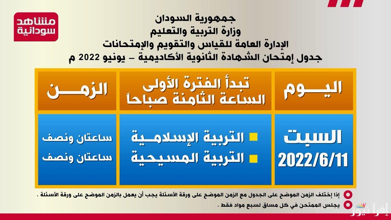 بالنجاح والتوفيق .. جدول امتحانات الشهادة الثانوية السودانية 2024/2025 .. اعرف الموعد من وزارة التربية السودانية