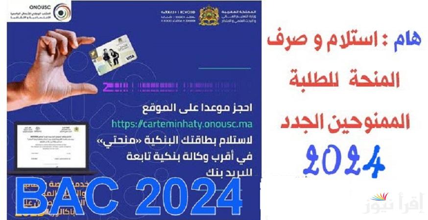 للطلاب الممنوحين الجدد.. carteminhaty.onousc.ma رابط حجز موعد ومكان استلام البطاقة البنكية منحتي 2024-2025 برقم المسارMinhaty