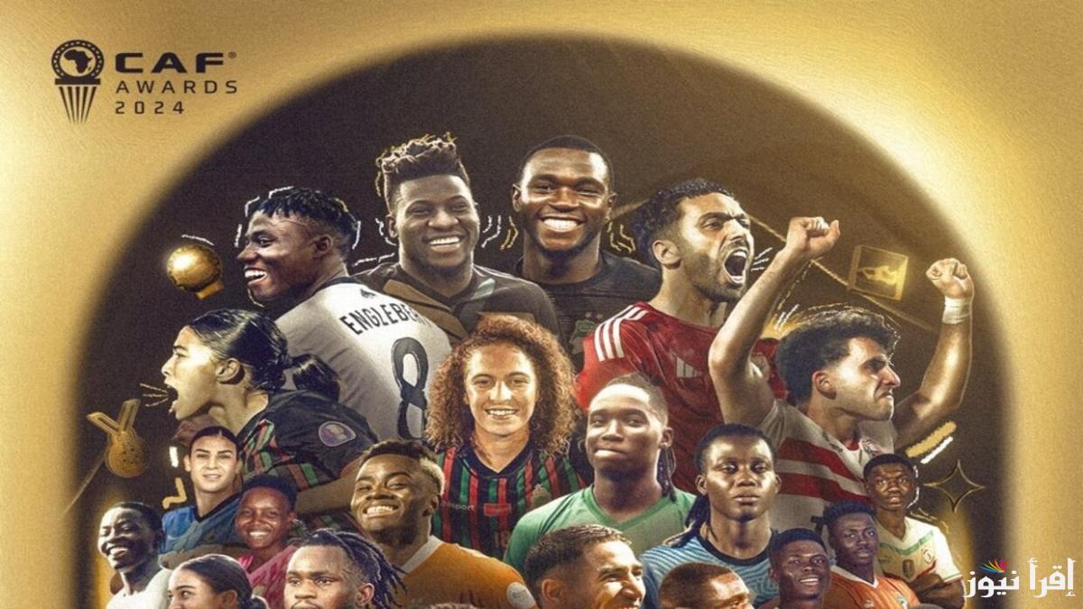 صلاح والأهلي الأفضل أفريقيًا لعام 2024 .. إعلان الفائزين في حفل جوائز كاف 2024 رسميًا