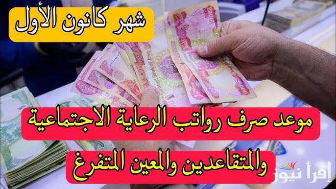 هل نزل زيادة ؟؟ .. حقيقة تبكير صرف رواتب المتقاعدين في العراق 2024 وزارة المالية تحسم الأمر وتوضح التفاصيل