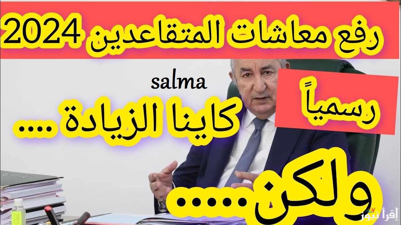 موعد صرف معاش التقاعد النسبي الجزائر 2025 |وحقيقة الزيادة الجديدة وشروط الحصول على التقاعد النسبي