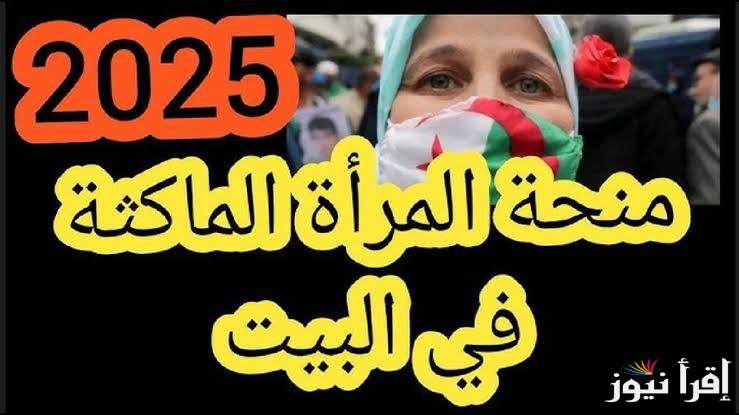 حقيقة زيادة منحة المرأة الماكثة في البيت 2025 بالجزائر حسب قرار وزاره المالية الوطنية