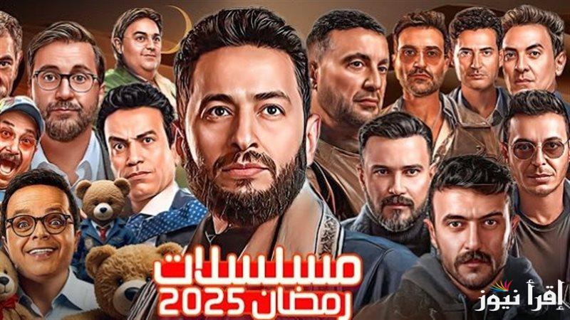 مسلسل “وتقابل حبيب” يتصدر خريطة مسلسلات رمضان 2025 الجديدة ومنافسات قوية بين النجوم