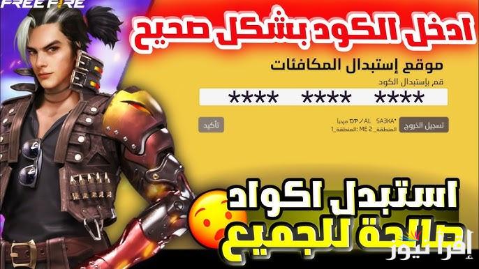 “10 أكواد محدثة الان” خطوات استرداد اكواد فري فاير 2024 Free Fire من خلال موقع جارينا
