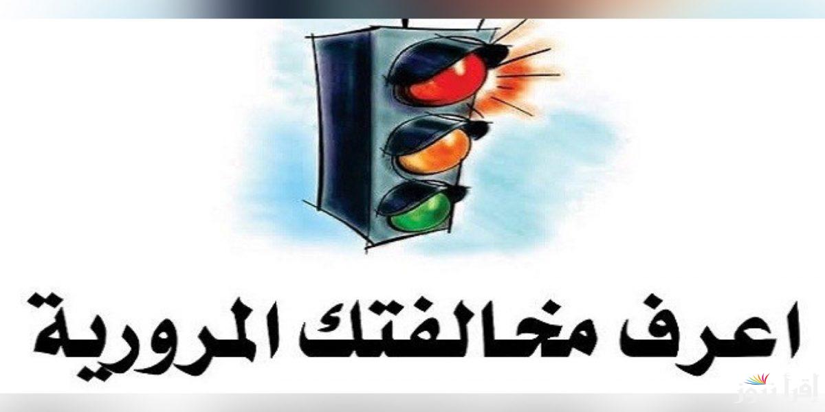 خطوات الاستعلام عن الغرامات المرورية في العراق وخطوات سدادها إلكترونيا عبر منصة أور ur.gov.iq