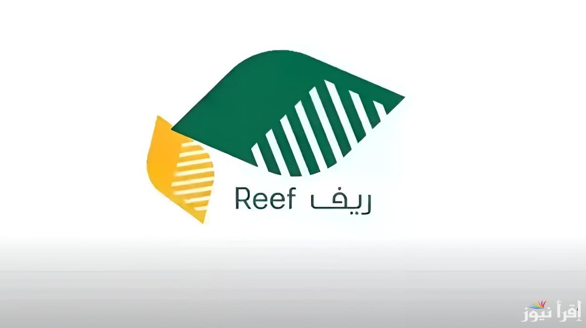 “الأن من المنزل” خطوات الاستعلام عن دعم ريف 1446 عبر الموقع الإلكتروني الرسمي  reef.gov.sa وأبرز شروط الاستحقاق