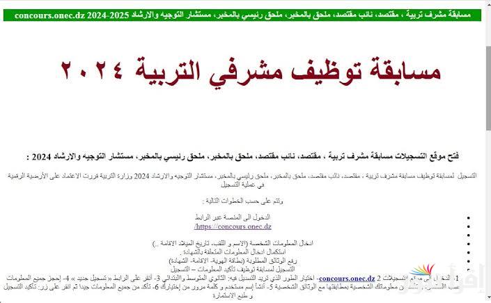 “أحصل عليها الأن” رابط concours.onec.dz 2024 نتائج مسابقة مشرف تربية في الجزائر 2025 وأسماء المقبولين
