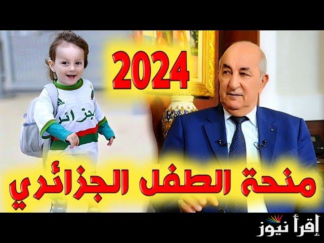 خطوات التسجيل في منحة الطفل بالجزائر 2024 عبر mtess.gov.dz وكافة الشروط الواجب توافرها
