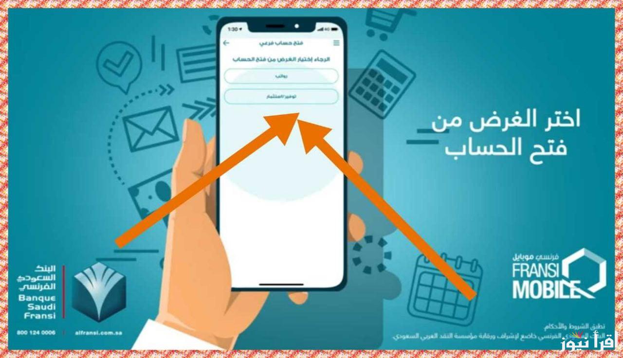 خطوات فتح حساب بالبنك السعودي الفرنسي اونلاين عبر الموقع الرسمي الالكتروني للبنك online.alfransi.com.sa