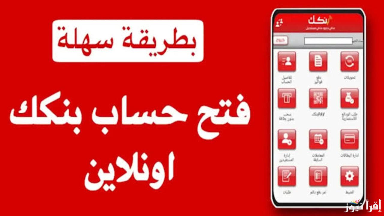 “للمقيمين والمغتربين” خطوات فتح حساب في بنك الخرطوم بالرقم الوطني عبر الموقع الرسمي eaccount.bankofkhartoum وأهم الشروط