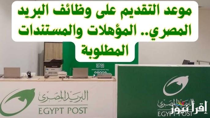 رابط الاستعلام عن نتائج مسابقة وظائف البريد المصري 2025 عبر بوابة الوظائف الحكومية jobs.caoa.gov.eg