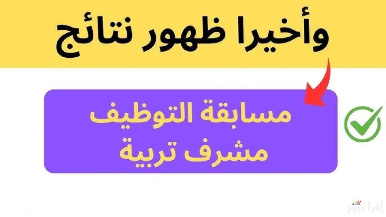رابط الاستعلام عن نتيجة مسابقة مشرف تربية 2025 concours.onec.dz مسابقة توظيف الوطنية الخارجية بالجزائر