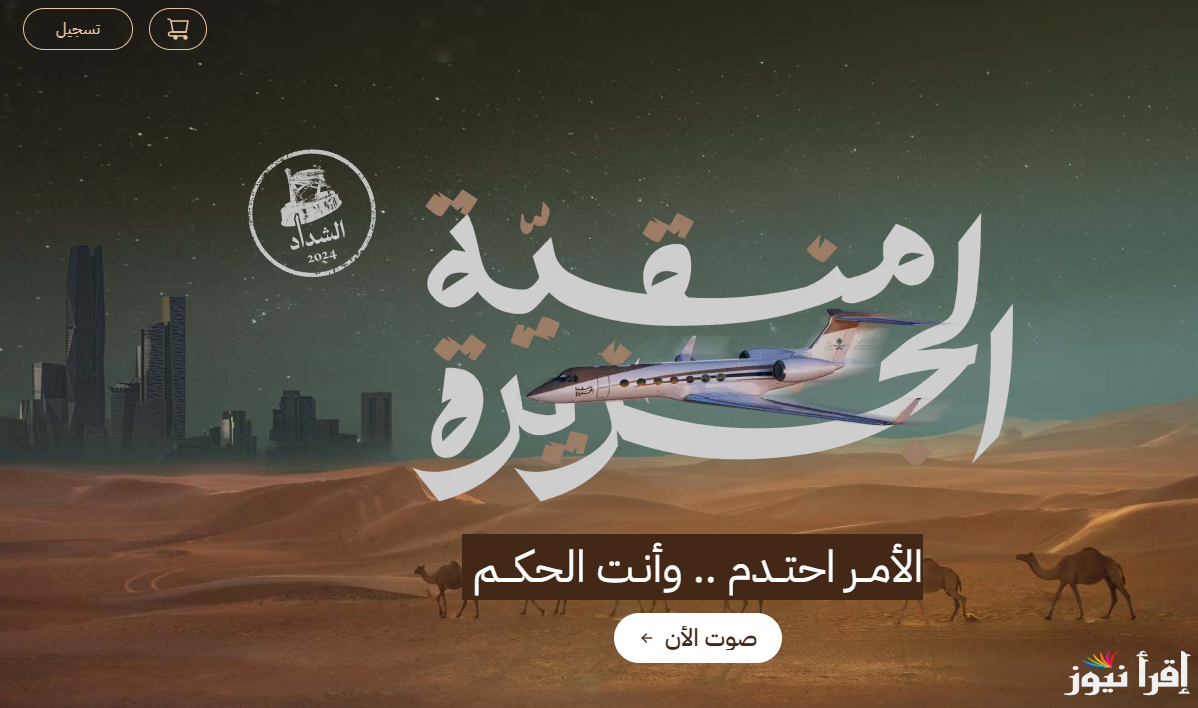 رابط التصويت لقعيد في مسابقة منقية الجزيرة عبر منصة راعي النظر 2024/2025 وجوائز الفائزين