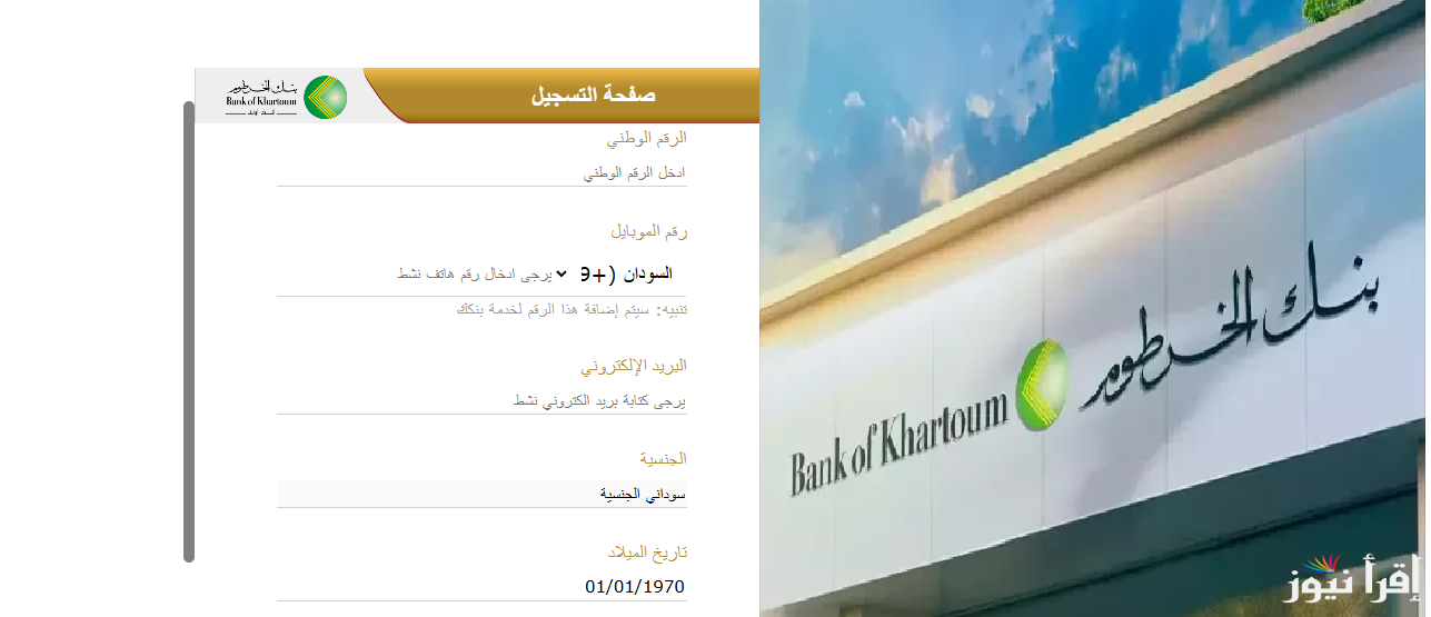 “يا زول بضغطة زر وبدون تعقيدات”.. خطوات فتح حساب في بنك الخرطوم بالرقم الوطني أونلاين عبر الموقع الرسمي