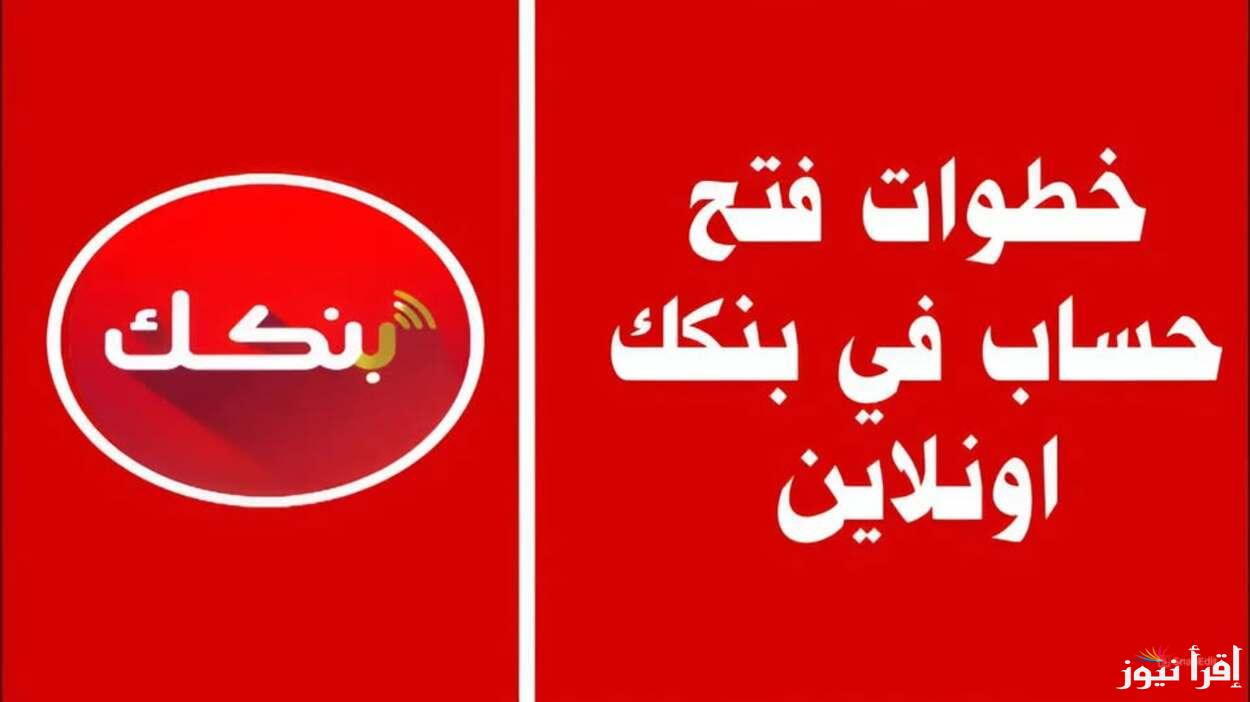 عبر الهاتف.. رابط فتح حساب بنك الخرطوم 2025 أونلاين عبر منصة بنكك الخطوات وأبرز الشروط التي وضعتها البنك