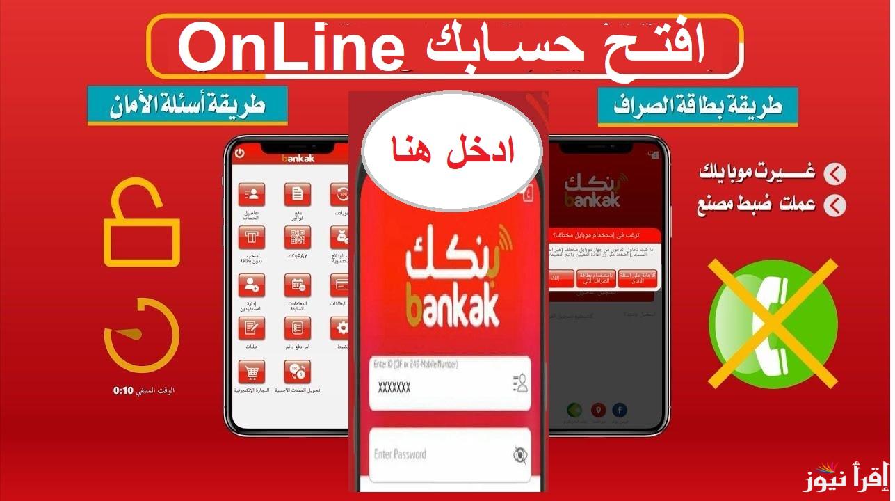 ” افتـح حسـابك OnLine” جميع  متطلبات فتح حساب بنك الخرطوم اون لاين 2024 للمواطنين المغتربين من داخل وخارج السودان