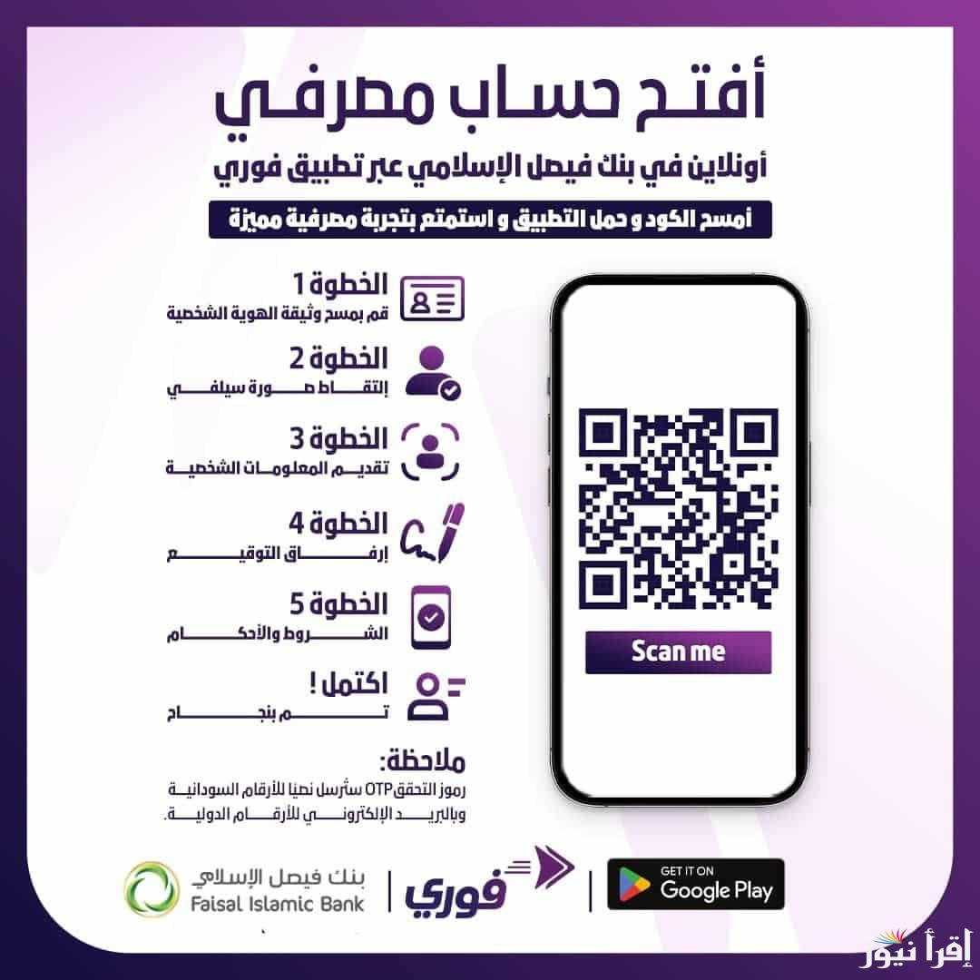 “من بيتك” رابط فتح حساب بنك فيصل السودان أون لاين fib-sd.com 2025 واهم الشروط لفتح الحساب بكل سهولة