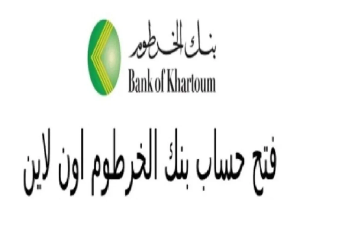 عن بعد.. رابط فتح حساب في بنك الخرطوم للمغتربين 2024 online مع توضيح الخطوات والشروط المطلوبة