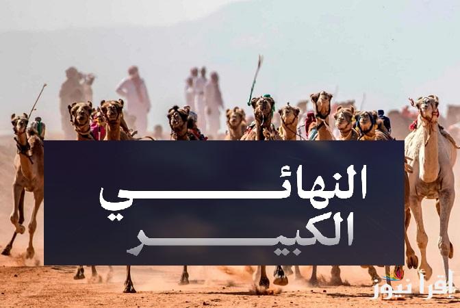اخر فرصة.. رابط تصويت الصياهد منقية الجزيرة raialnadhar.com شامخات الشقح ضد باشات شمر في النهائي الكبير تــــحـــديث النتـــائج
