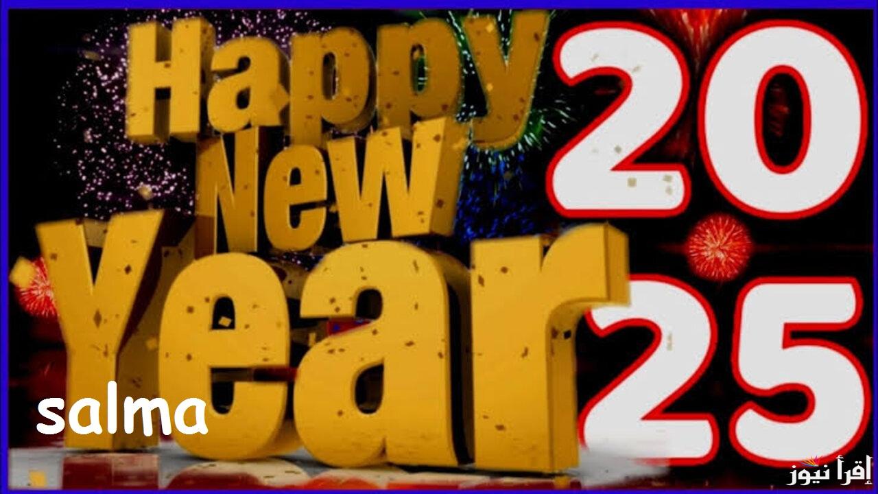 رسائل رأس السنة 2025 أجمل العبارات والتهاني للأهل والأصدقاء بمناسبة العام الجديد