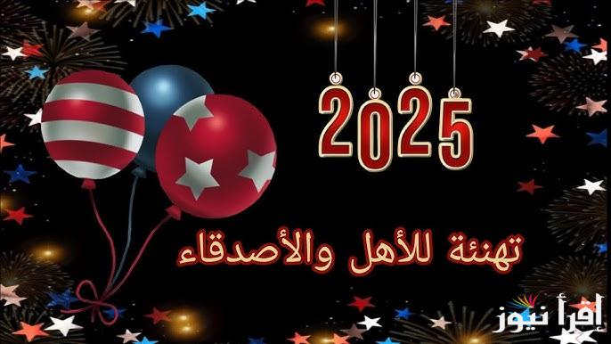 “اتمنى لكم عامًا مليئًا بالسعادة والصحة الجيدة” رسالة تهنئة بالعام الجديد 2025 للأحباب والأصدقاء والأقارب