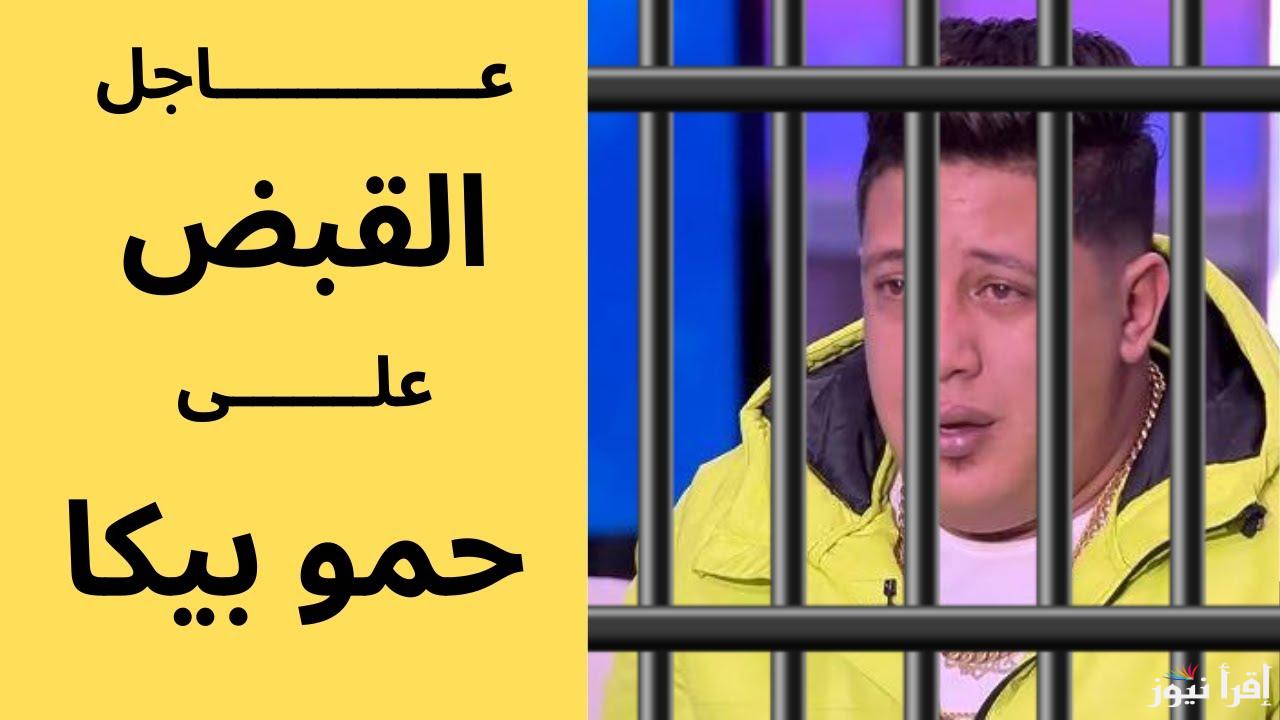 هيتحبس فعلا .. سبب القبض علي حمو بيكا وهروبه من أحكام قضائية سابقة