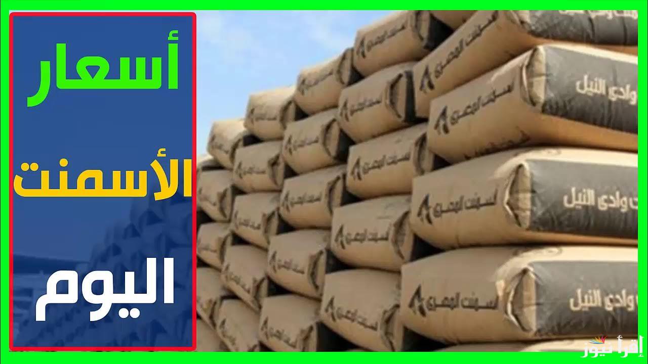 “لو هتبني الحق” سعر الاسمنت الممتاز اليوم الثلاثاء 3 ديسمبر 2024  للمستهلك وطن الحديد في الاسواق المحلية للسلع الغذائية
