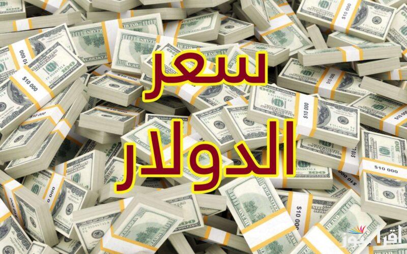 قفزة سعر الدولار في السوق السوداء اليوم الخميس 26 ديسمبر 2024 مقابل الجنية المصري