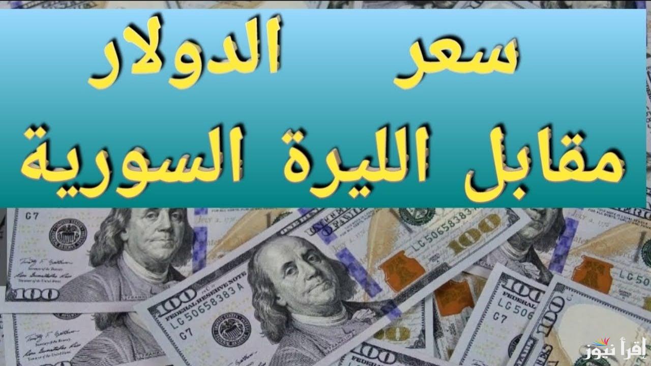 الليرة السورية تنتعش.. سعر الدولار مقابل الليرة السورية اليوم 1 يناير 2025 بالسوق السوداء وأسعار العملات